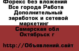 Форекс без вложений. - Все города Работа » Дополнительный заработок и сетевой маркетинг   . Самарская обл.,Октябрьск г.